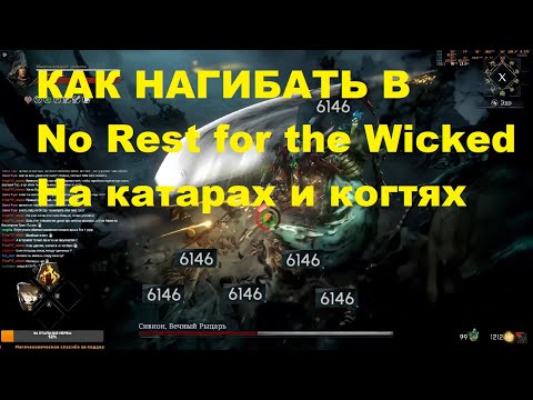 Видео: Как нагибать в  No Rest for the Wicked (Билд через когти, катары и... КУМИТЕ + баги, абузы и фишки)