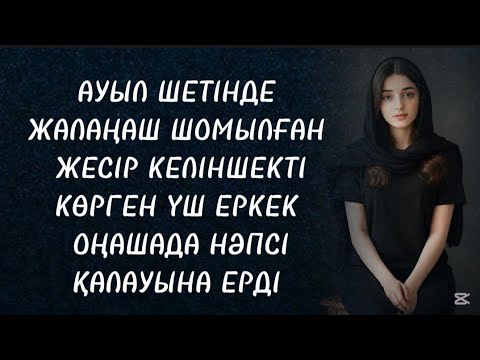 Видео: Еркек атаулы риза болды