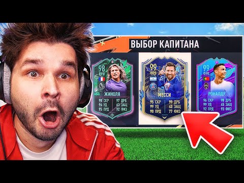 Видео: ФУТ Драфт... но выбираю САМУЮ РЕЙТИНГОВУЮ Карту за ВСЕ ЧАСТИ ФИФА!!