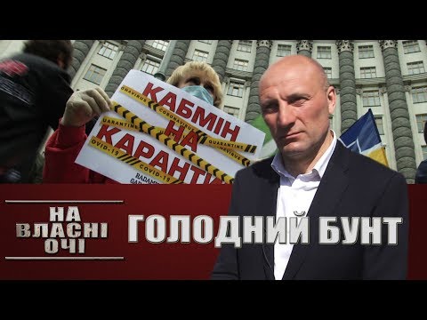 Видео: Голодный бунт или Черкассы будут сопротивляться | На власні очі