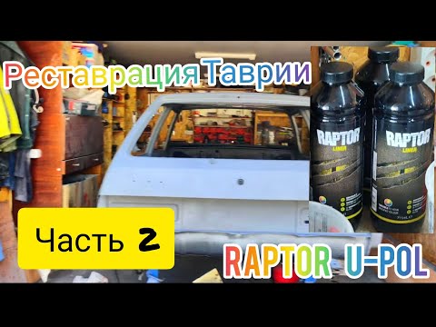Видео: Реставрация Таврии ( часть 2 ). Покраска RAPTOR U-POL