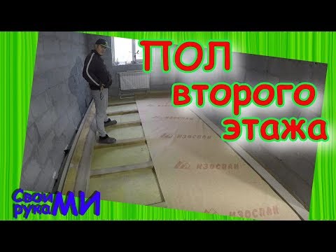 Видео: Межэтажное перекрытие | Пол по лагам в бане
