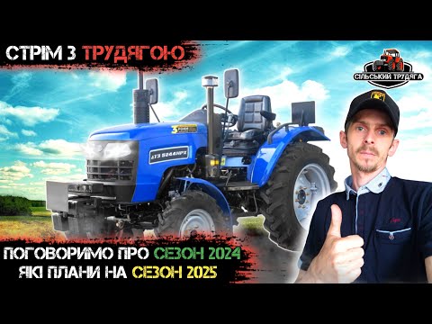 Видео: Говоримо про завершення сезону 2024 та плани на новий сезон 2025.