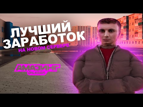 Видео: ЛУЧШИЙ ЗАРАБОТОК на НОВОМ СЕРВЕРЕ AMAZING RP