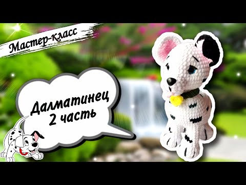 Видео: Милейший далматинец крючком из плюшевой пряжи🐕 Мастер-класс по вязанию игрушки. Часть 2