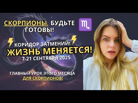 Видео: СКОРПИОН ♏️ СЕНТЯБРЬ 2025: ВАША СИЛА ВОЗВРАЩАЕТСЯ! Коридор затмений. ПРОГНОЗ НА СЕНТЯБРЬ #гороскоп 