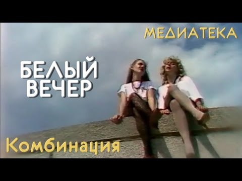 Видео: Комбинация - Белый вечер