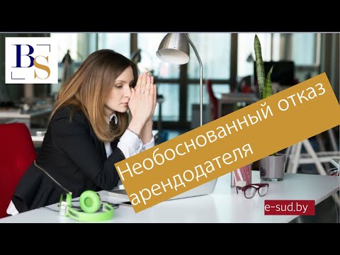 Видео: Необоснованный отказ арендодателя от принятия имущества после прекращения договора.