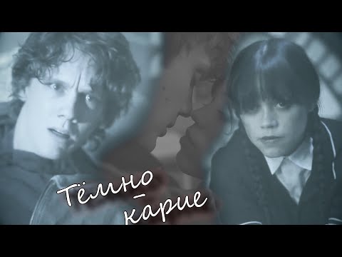 Видео: Wednesday 2 || Wednesday and Tyler || Тёмно-карие 