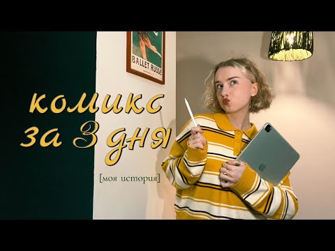Видео: ✩ как я нарисовала комикс за 3 дня ✩