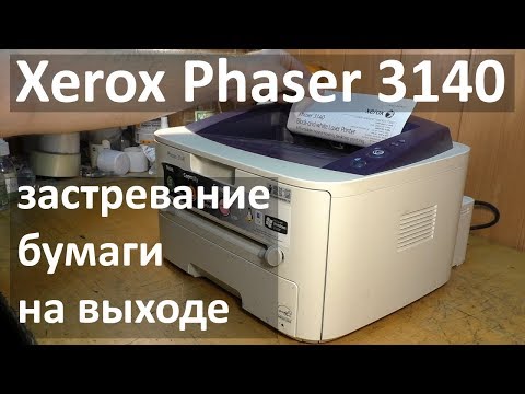 Видео: Xerox Phaser 3140 — замятие бумаги на выходе из принтера, чистка лазера