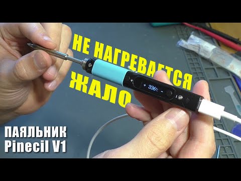 Видео: Не греется жало | Паяльник Pine64 BB2 Pinecil V1 (РЕМОНТ)