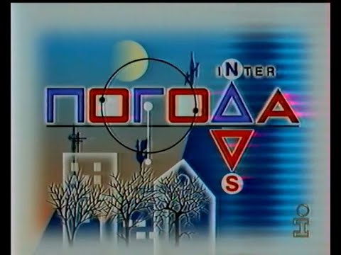 Видео: Інтер, 28.08.1999 рік. ПОГОДА, АНОНСИ та Завершення мовлення