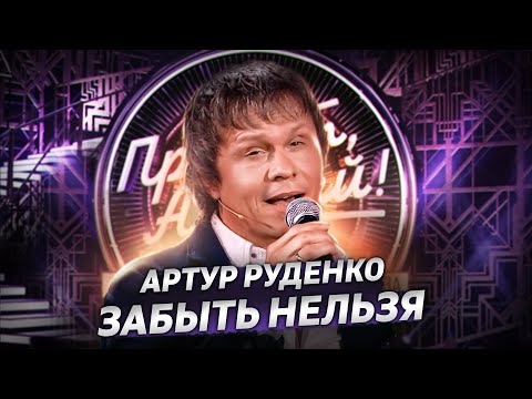 Видео: Артур Руденко/Главный хит на ТВ/Забыть нельзя