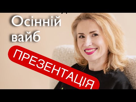 Видео: ОНЛАЙН-курс «Осінній вайб»