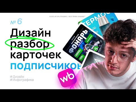 Видео: Дизайн разбор карточек товара на Wildberries №6 Инфографика