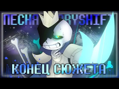 Видео: Песня👑| Конец Сюжета | [StoryShift/Facing Demons] #undertale ✨