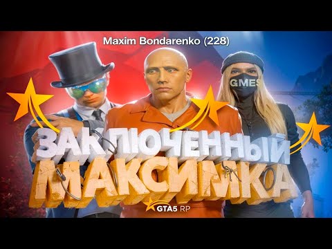Видео: ЗАКЛЮЧЕННЫЙ МАКСИМКА В GTA 5 RP