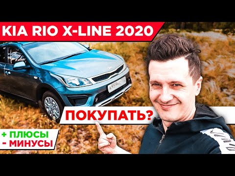 Видео: Обзор Kia Rio X-Line 2020, плюсы и минусы, стоит ли покупать?