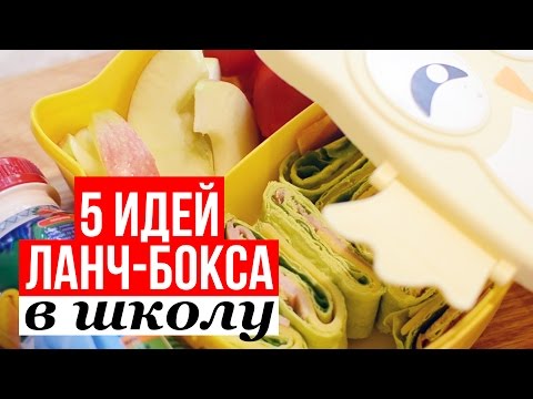 Видео: 5 ИДЕЙ ЛАНЧ-БОКСОВ В ШКОЛУ ♥ ПОЛЕЗНЫЕ РЕЦЕПТЫ ♥ LUNCHBOX IDEAS ♥ Olga Drozdova