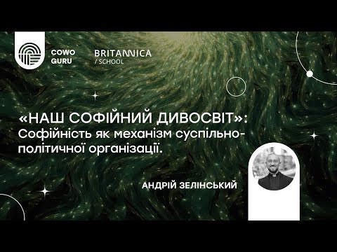 Видео: "Наш софійний дивосвіт" з Андрієм Зелінським Ч.1/2