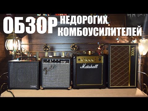 Видео: ОБЗОР БЮДЖЕТНЫХ КОМБОУСИЛИТЕЛЕЙ Marshall MG10, Vox Pathfinder, Ibanez IBZ10, FENDER FRONTMAN