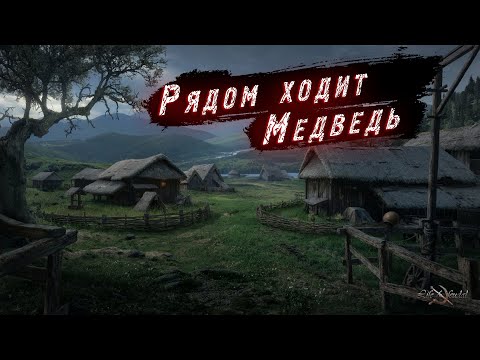 Видео: Здесь ходит Медведь. Деревня в лесах . The Bear walks here. A village in the forests.