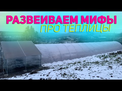 Видео: ТЕПЛИЦЫ: мифы и правда. Греет ли пленка или поликарбонат, как  ЛУЧШЕ накапливать тепло в теплице.