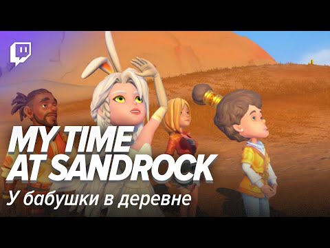 Видео: My Time at Sandrock. У бабушки в деревне
