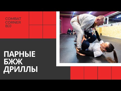 Видео: ПАРНЫЕ БЖЖ ДРИЛЛЫ ИЗ ЗАКРЫТОГО ГАРДА - ДОМА С COMBAT CORNER - ДЕНЬ 15 (УТРО)