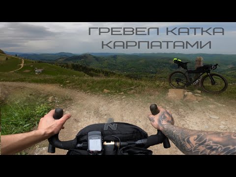 Видео: Гревел байкпакінг | Карпати 2023 | 315 км на велосипеді