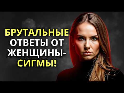 Видео: 12 жестоких ответов, которые дает каждая женщина-сигма, когда ее не уважают