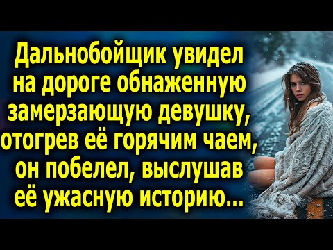 Видео: Дальнобойщик увидел на дороге замерзающую девушку, отогрев ее горячим чаем, он побелел, выслушав…