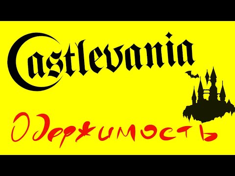 Видео: Castlevania:The Adventure/Dracula Densetsu год 1989 на Game Boy - Одержимость стрим 6