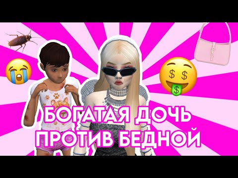 Видео: БОГАТАЯ ДОЧЬ VS БЕДНАЯ ДОЧЬ В АВАКИН ЛАЙФ