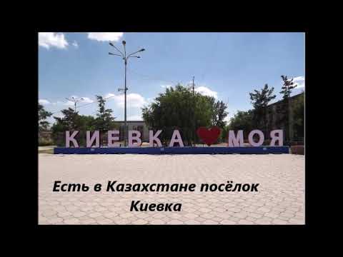 Видео: Выпуск 1984, 35 лет спустя, 28 июня 2019г. Киевка