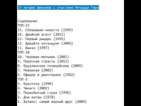 Видео: 15 лучших фильмов с участием Ричарда Гира