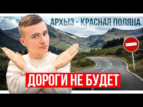 Видео: Дорога Архыз-Красная Поляна. Что с ней на самом деле ?