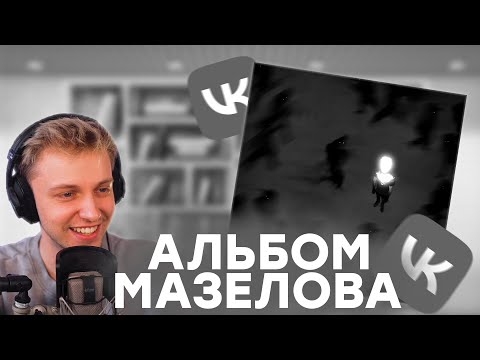Видео: СТИНТ СЛУШАЕТ АЛЬБОМ МАЗЕЛЛОВА | STINT Нарезка