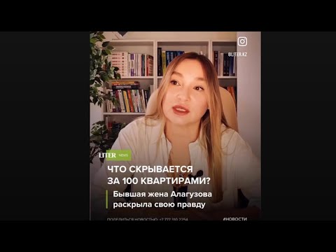 Видео: ЧТО СКРЫВАЕТСЯ ЗА 100 КВАРТИРАМИ? Бывшая жена Алагузова раскрыла правду