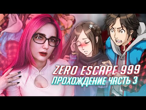Видео: ZERO ESCAPE 999 ПРОХОЖДЕНИЕ ч3