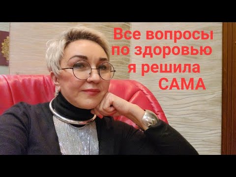 Видео: Все вопросы по здоровью я решила сама. Как? Отвечаю. Как питаюсь, что принимаю, как закаливаюсь.