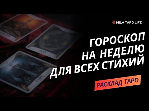 Видео: Прогноз на эту неделю от Таро