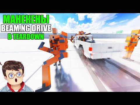 Видео: Как правильно СБИВАТЬ АВАРИЙНЫЕ МАНЕКЕНЫ В BEAMNG DRIVE в TEARDOWN Володя МОДЫ в Тирдаун ( тирдавн )