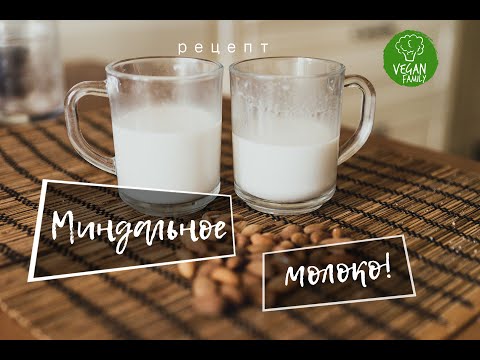 Видео: МИНДАЛЬНОЕ МОЛОКО за 5 минут || Vegan Family || веганский (постный) рецепт