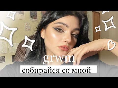Видео: собирайся со мной | делаю макияж и болтаю