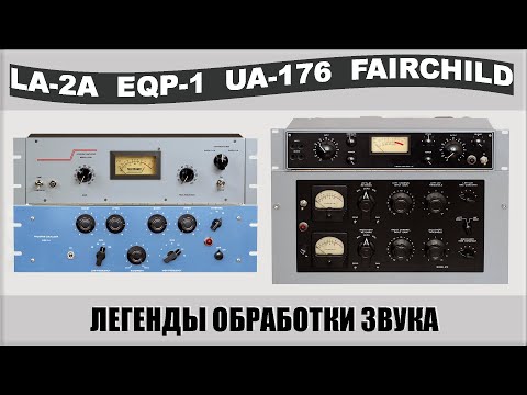 Видео: История - Teletronix  La2a, Universal Audio 176, Fairchild 670, Pultec EQP-1a.