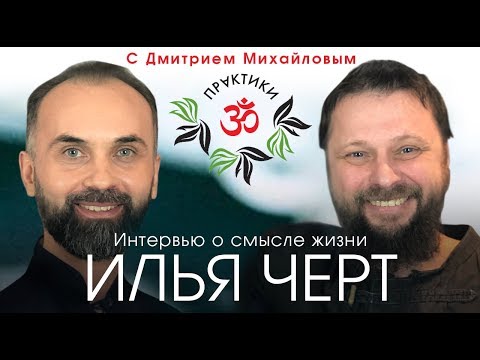 Видео: Илья Чёрт о смысле жизни в проекте "Практики с Дмитрием Михайловым"