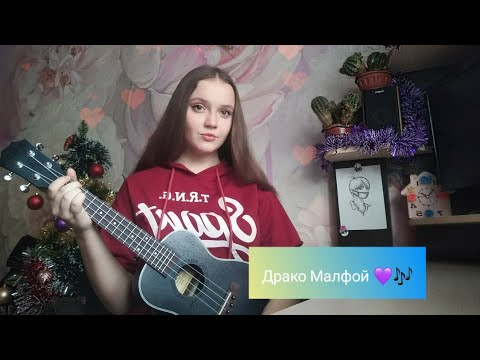 Видео: Драко Малфой – Оля Солнцева. (cover Lisa Sokol) Укулеле.