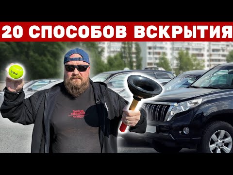 Видео: 20 способов открыть машину без ключа. Проверяем все.